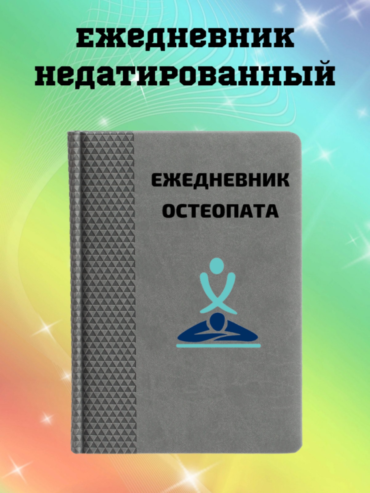Ежедневник недатированный в подарок остеопату Ежедневник недатированный в подарок остеопату