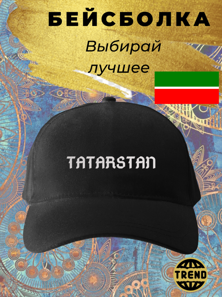 Чёрная бейсболка мужская Татарстан Чёрная бейсболка мужская Татарстан