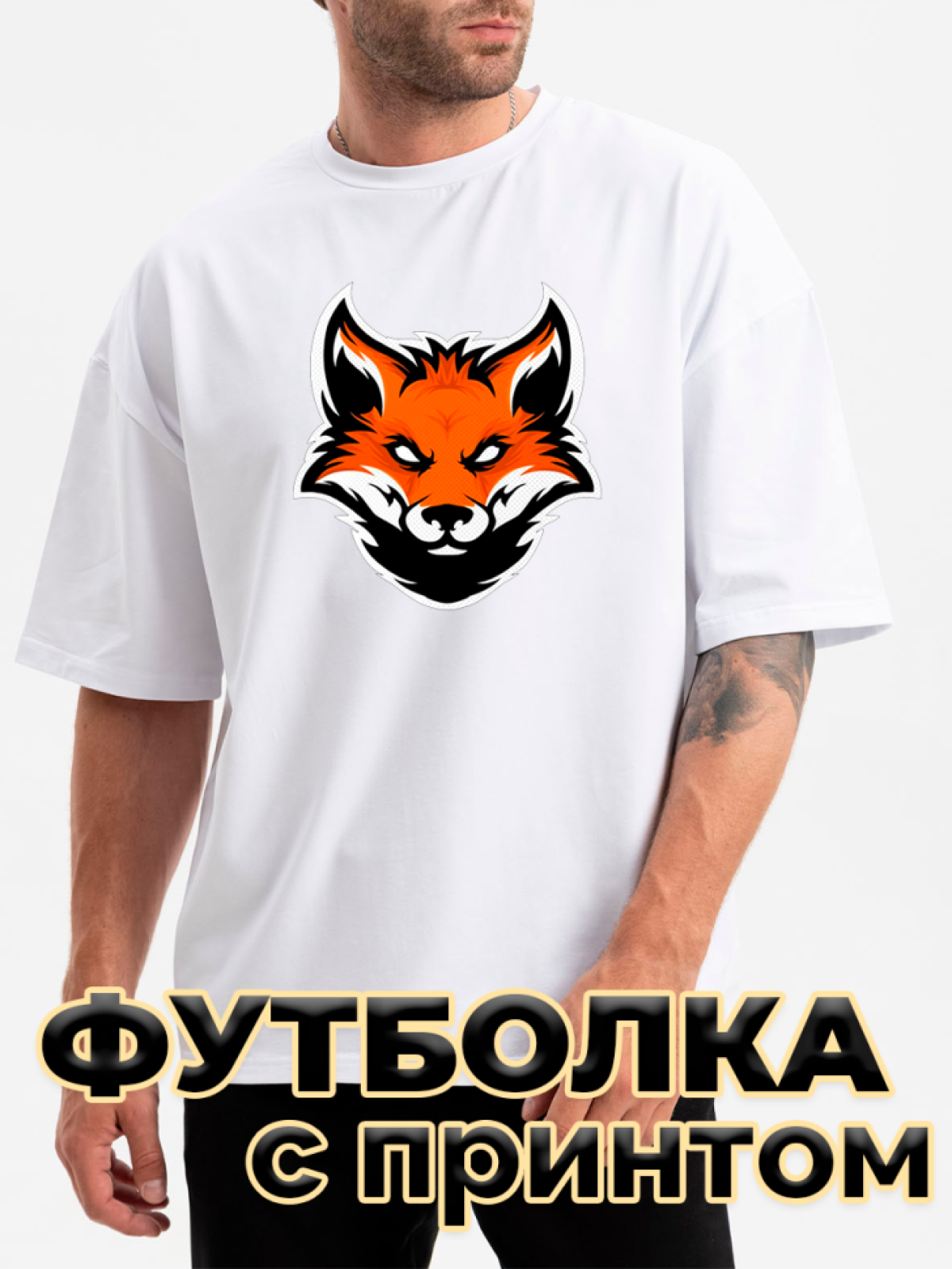 Футболка белая оверсайз с принтом Лис Футболка белая оверсайз с принтом Лис