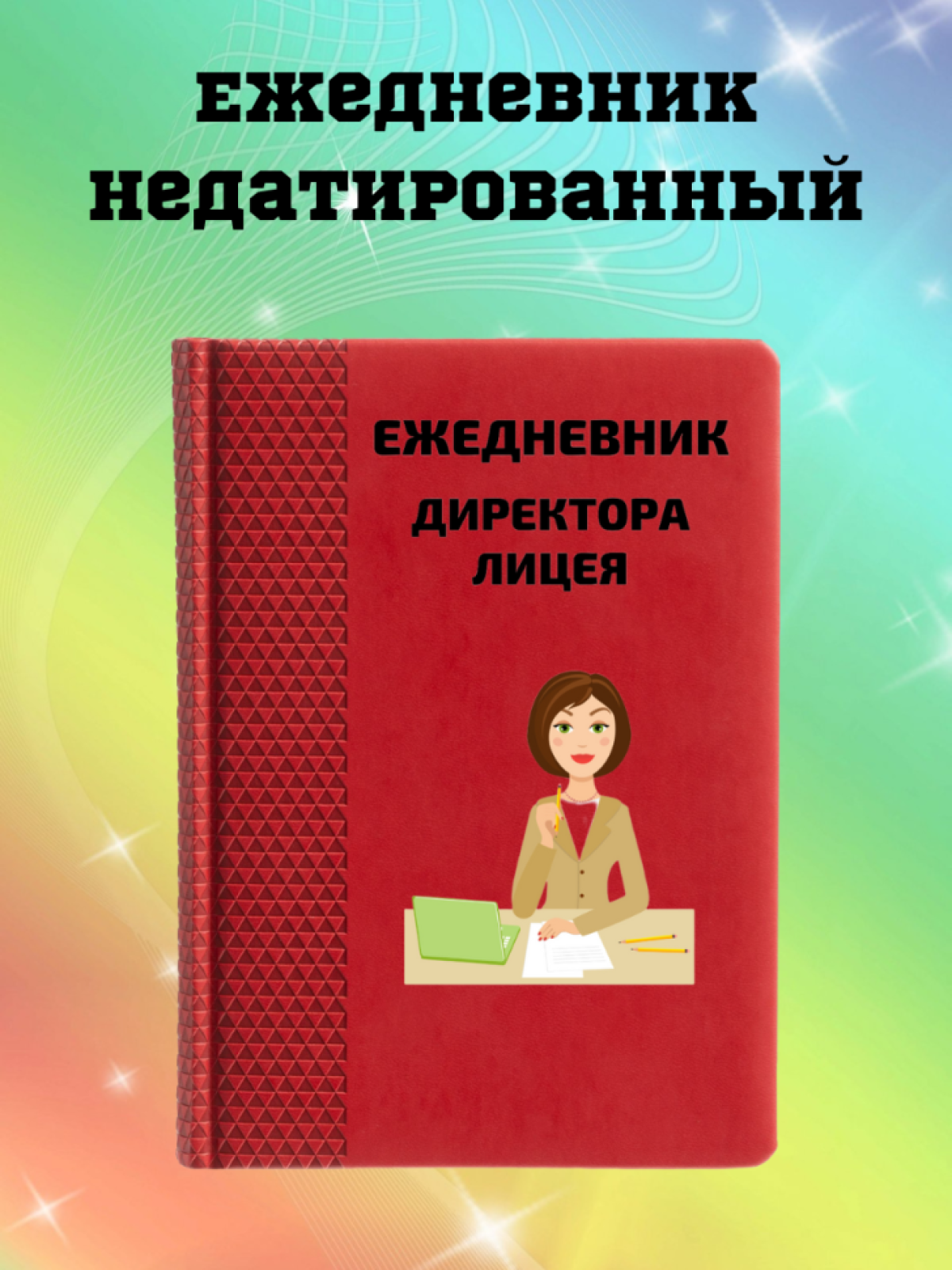 Ежедневник недатированный в подарок директору лицея Ежедневник недатированный в подарок директору лицея