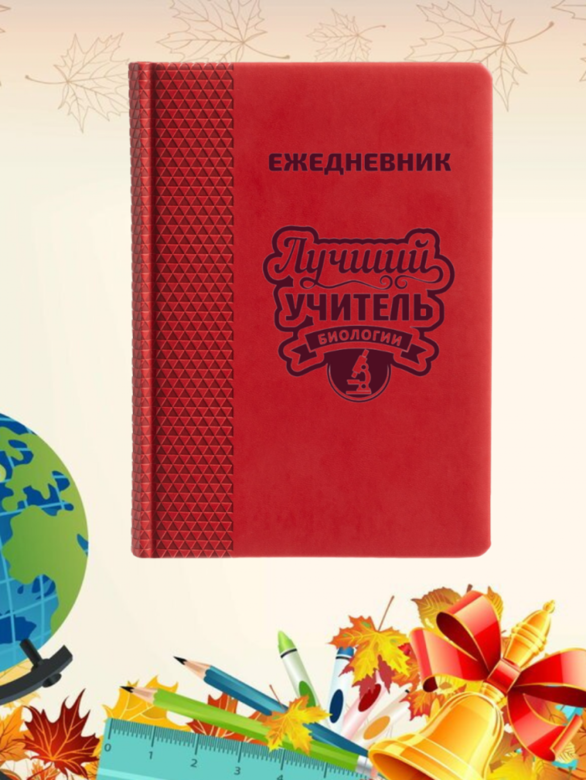 Ежедневник недатированный в подарок учителю биологии Ежедневник недатированный в подарок учителю биологии