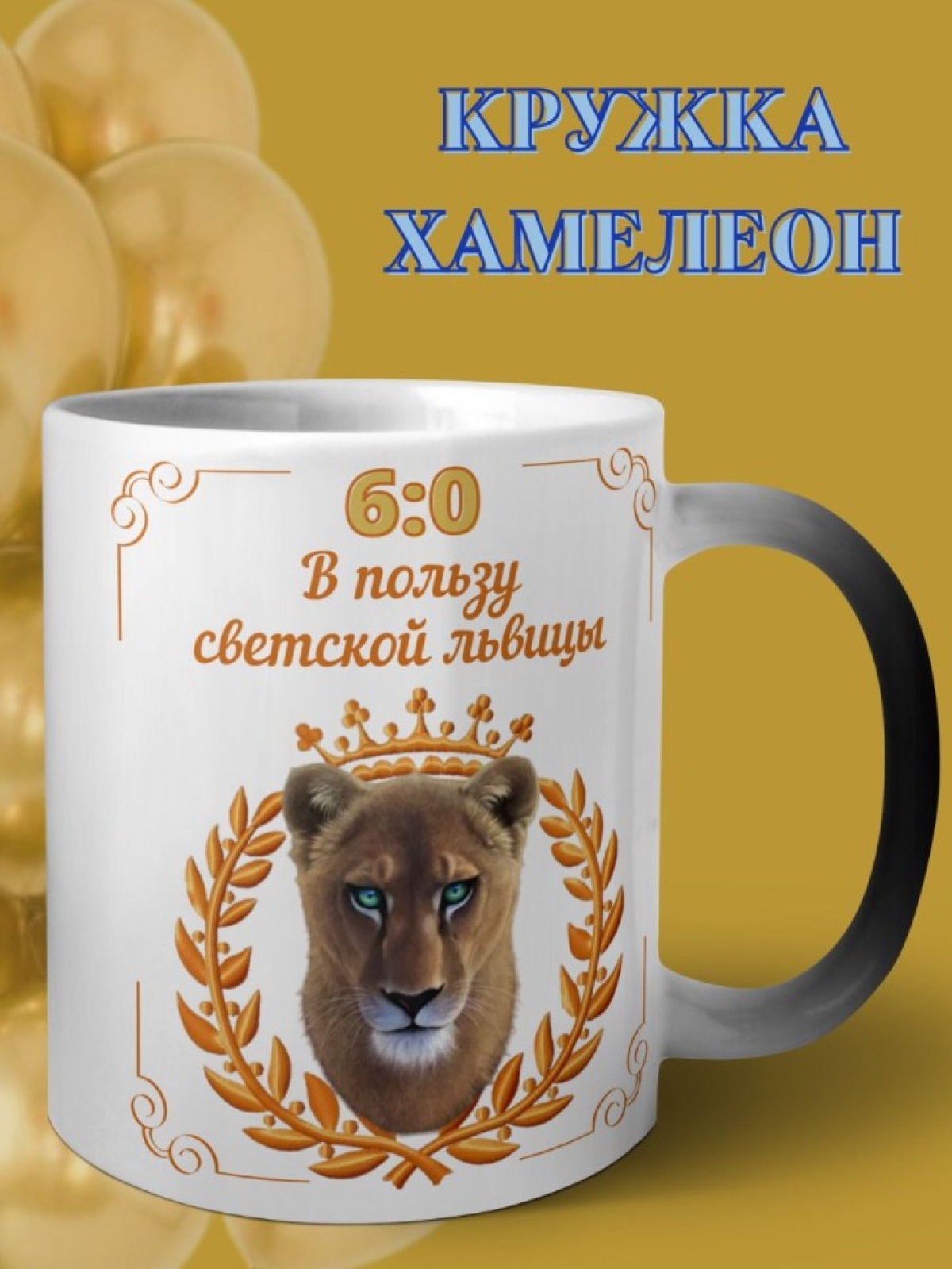 Кружка хамелеон для юбиляра светская львица 60 лет