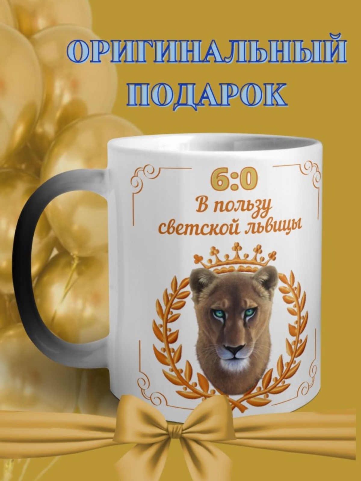 Кружка хамелеон для юбиляра светская львица 60 лет