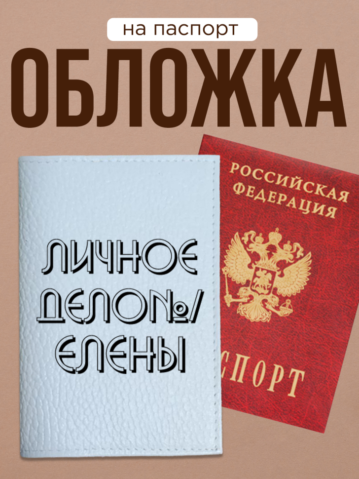 Обложка для паспорта с прикольной надписью Обложка для паспорта с прикольной надписью