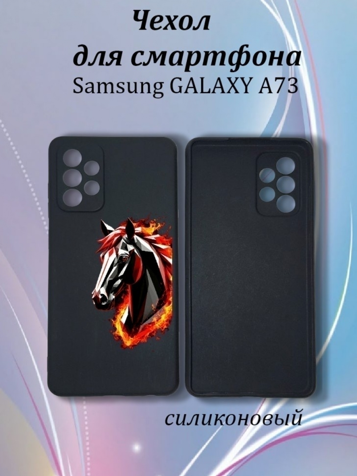 Чехол для телефон Samsung Galaxy A73 Чехол для телефон Samsung Galaxy A73