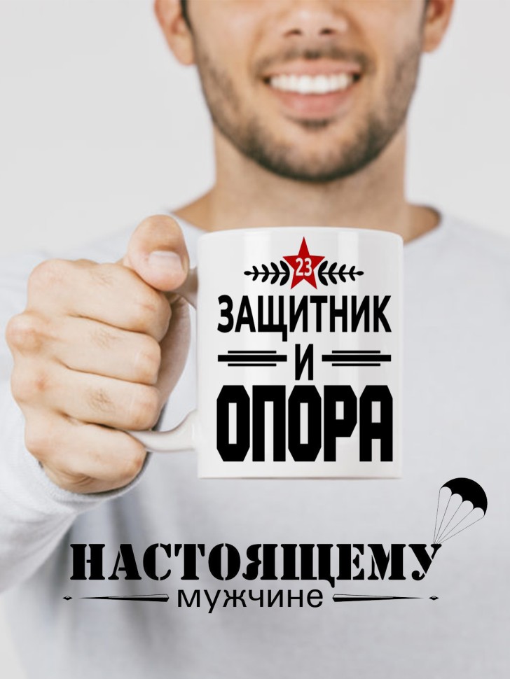 Керамическая кружка подарок 23 февраля Защитнику Отечества