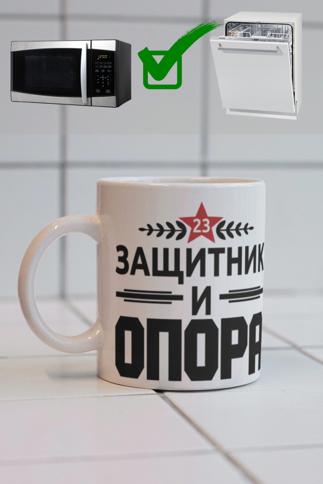 Керамическая кружка подарок 23 февраля Защитнику Отечества