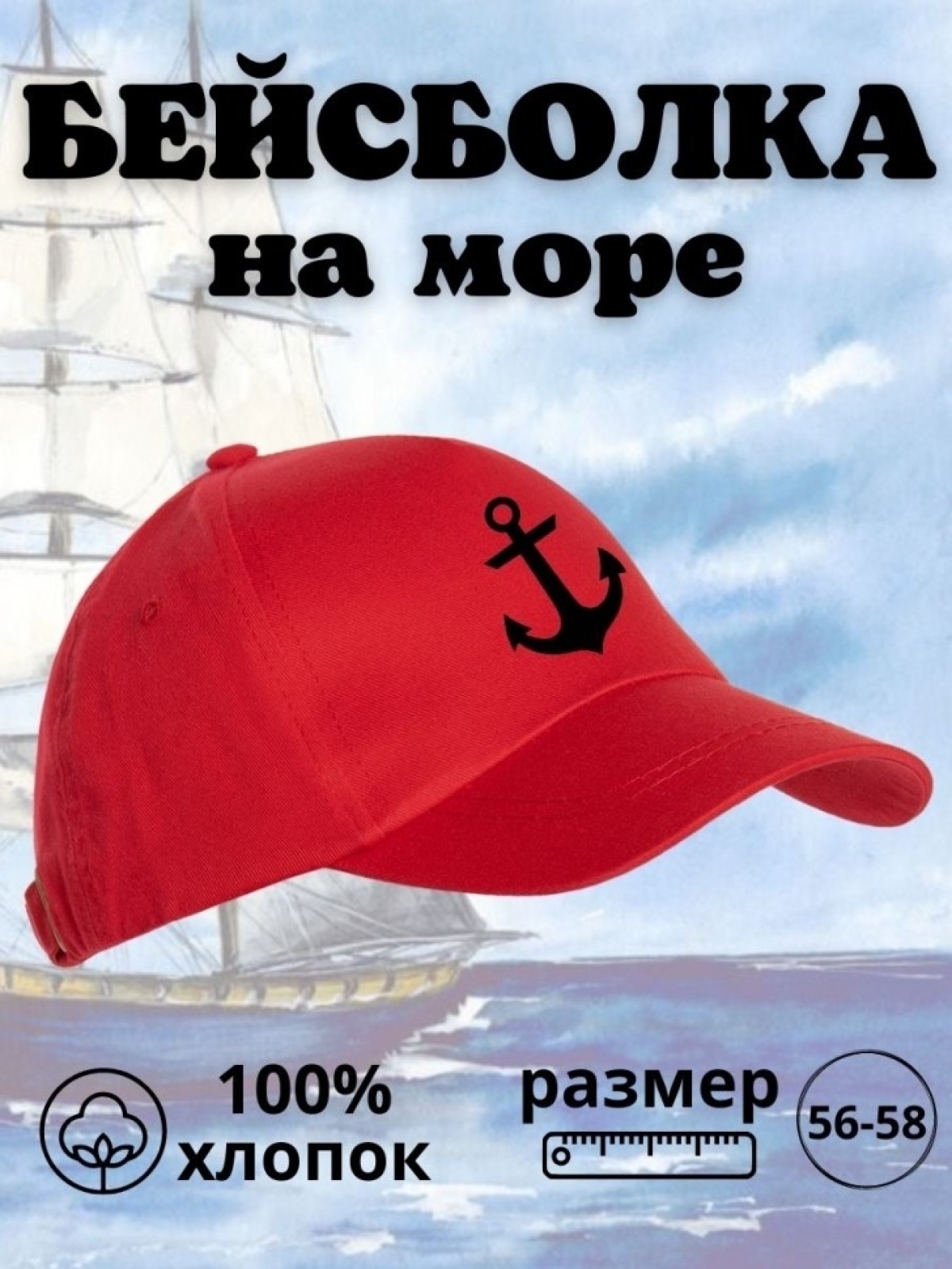 Бейсболка на море мужская на день ВМФ кепка моряку капитану 