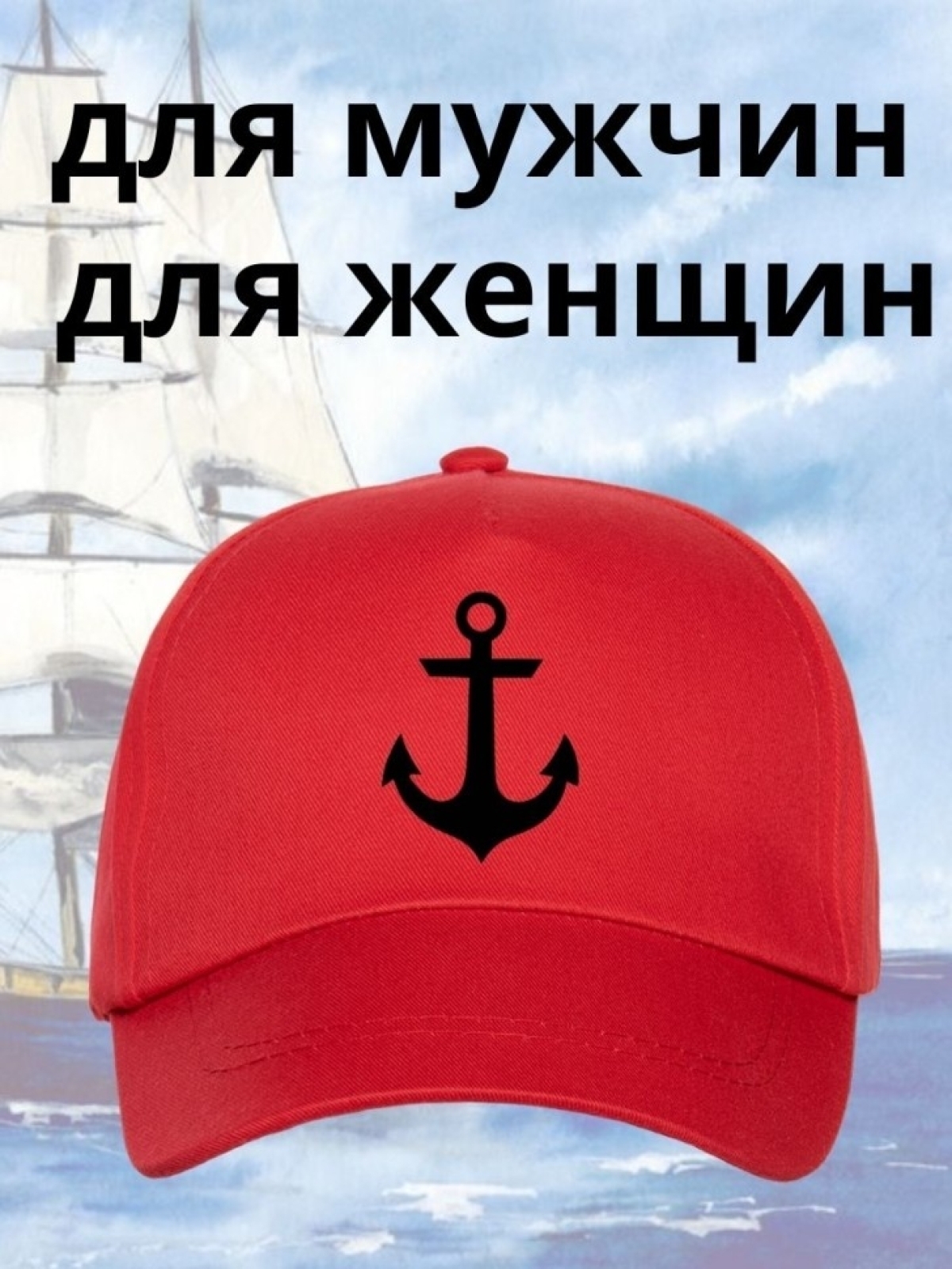 Бейсболка на море мужская на день ВМФ кепка моряку капитану 