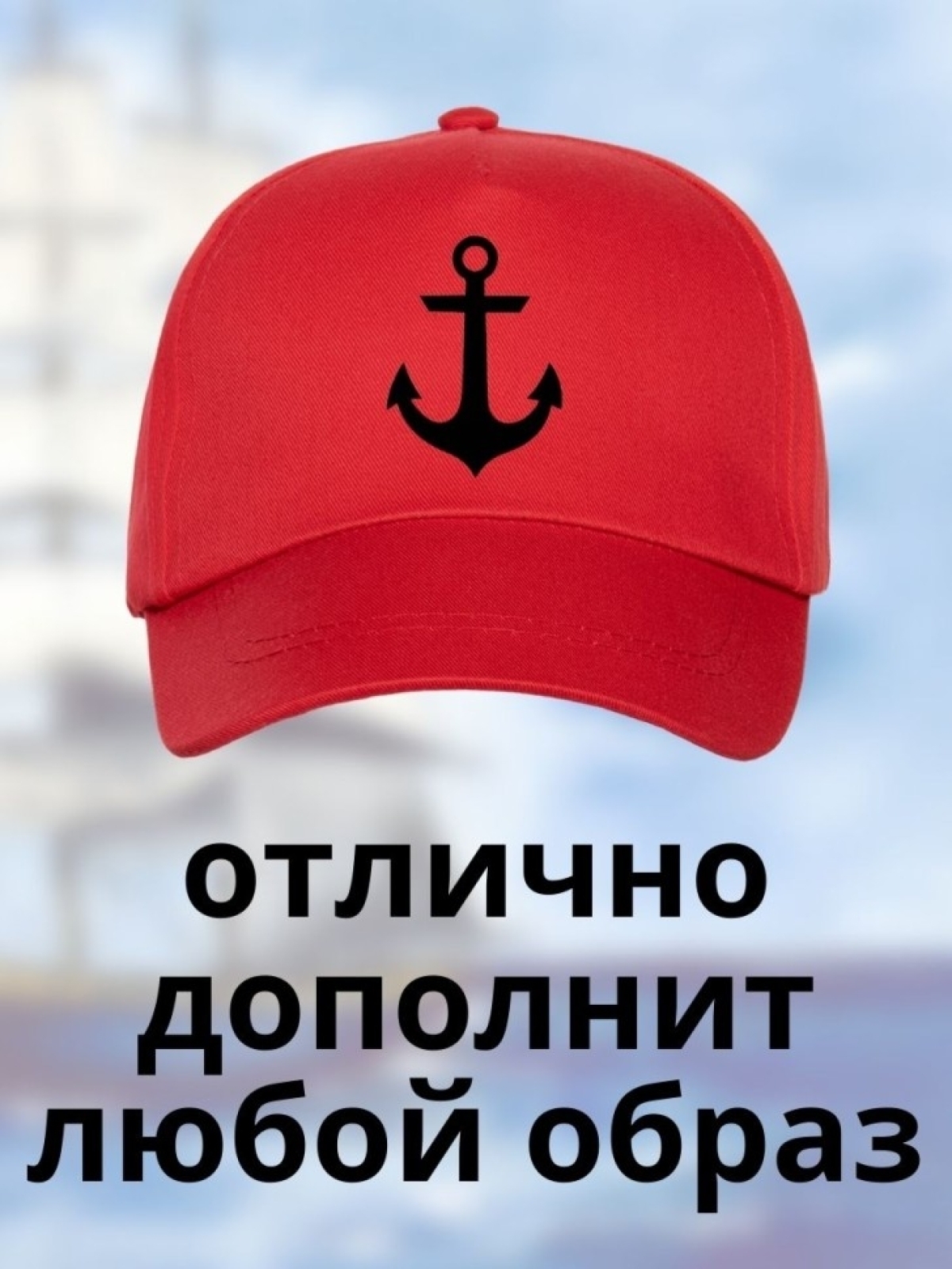 Бейсболка на море мужская на день ВМФ кепка моряку капитану 