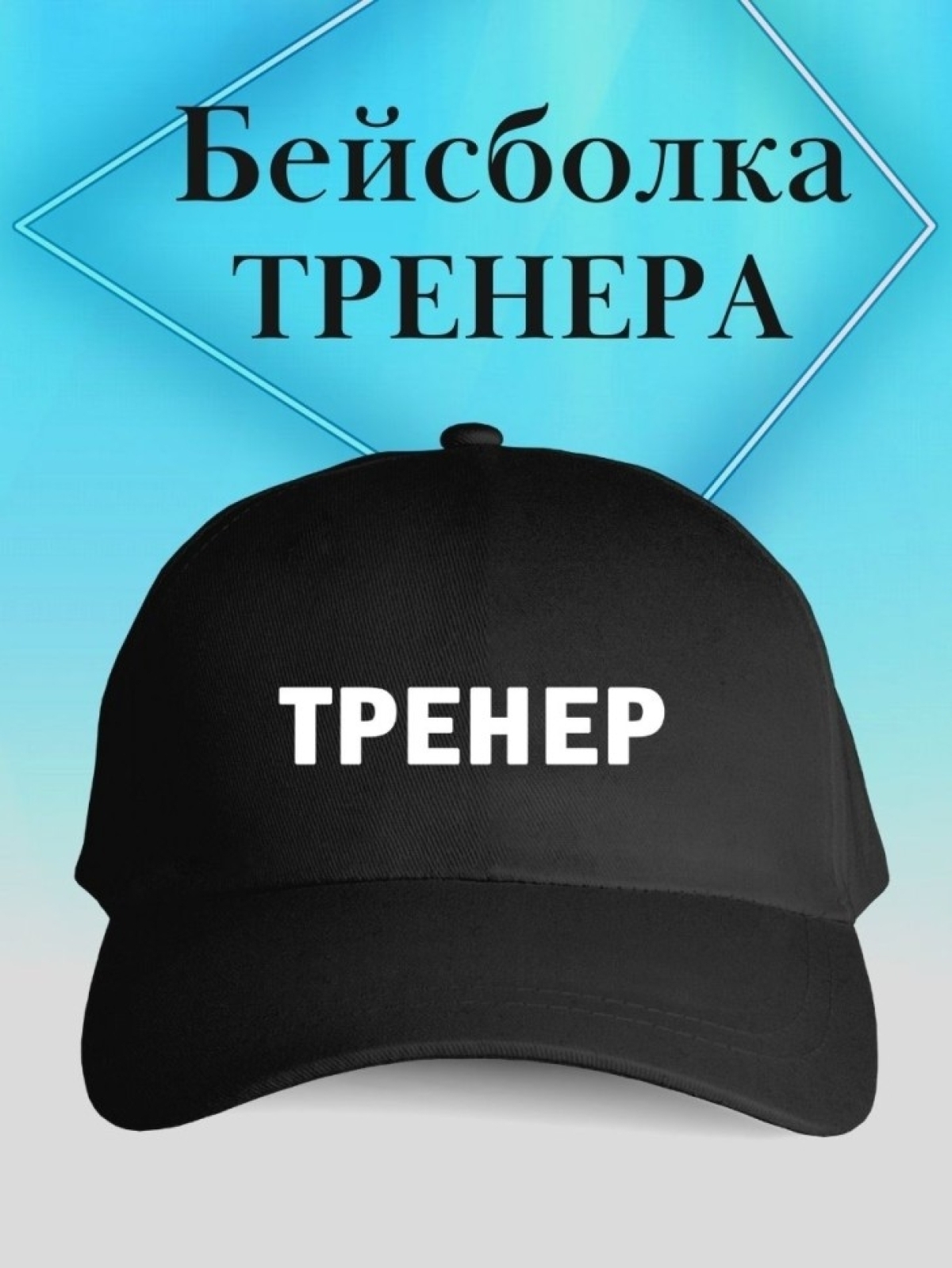 Бейсболка тренер кепка в подарок для тренера