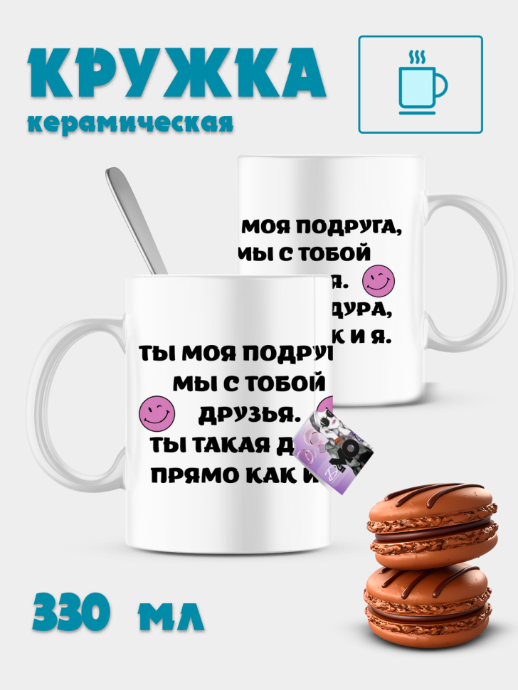 Кружка керамическая подруге Кружка керамическая подруге