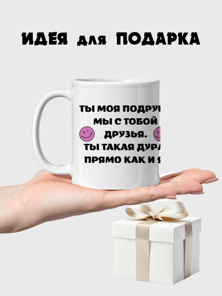 Кружка керамическая подруге