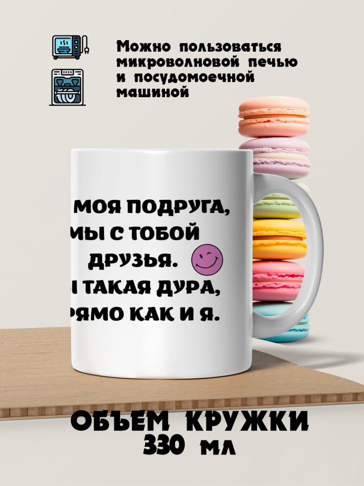 Кружка керамическая подруге