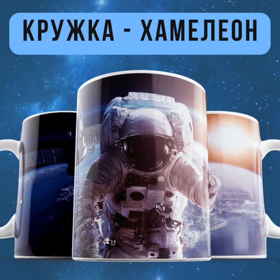 Кружка хамелеон с принтом Космос Кружка хамелеон с принтом Космос