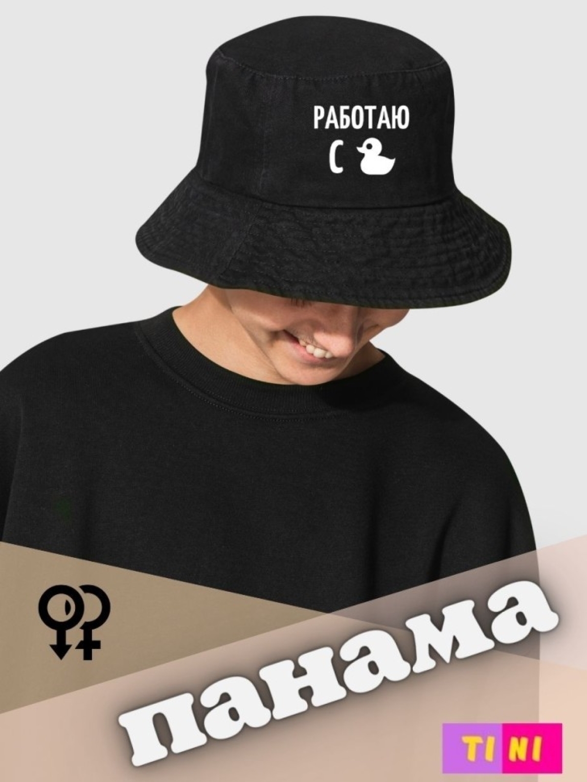 Панама работаю сутками Панамка черная