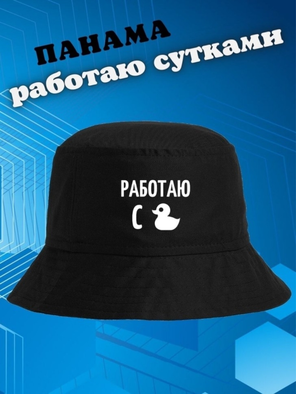 Панама работаю сутками Панамка черная