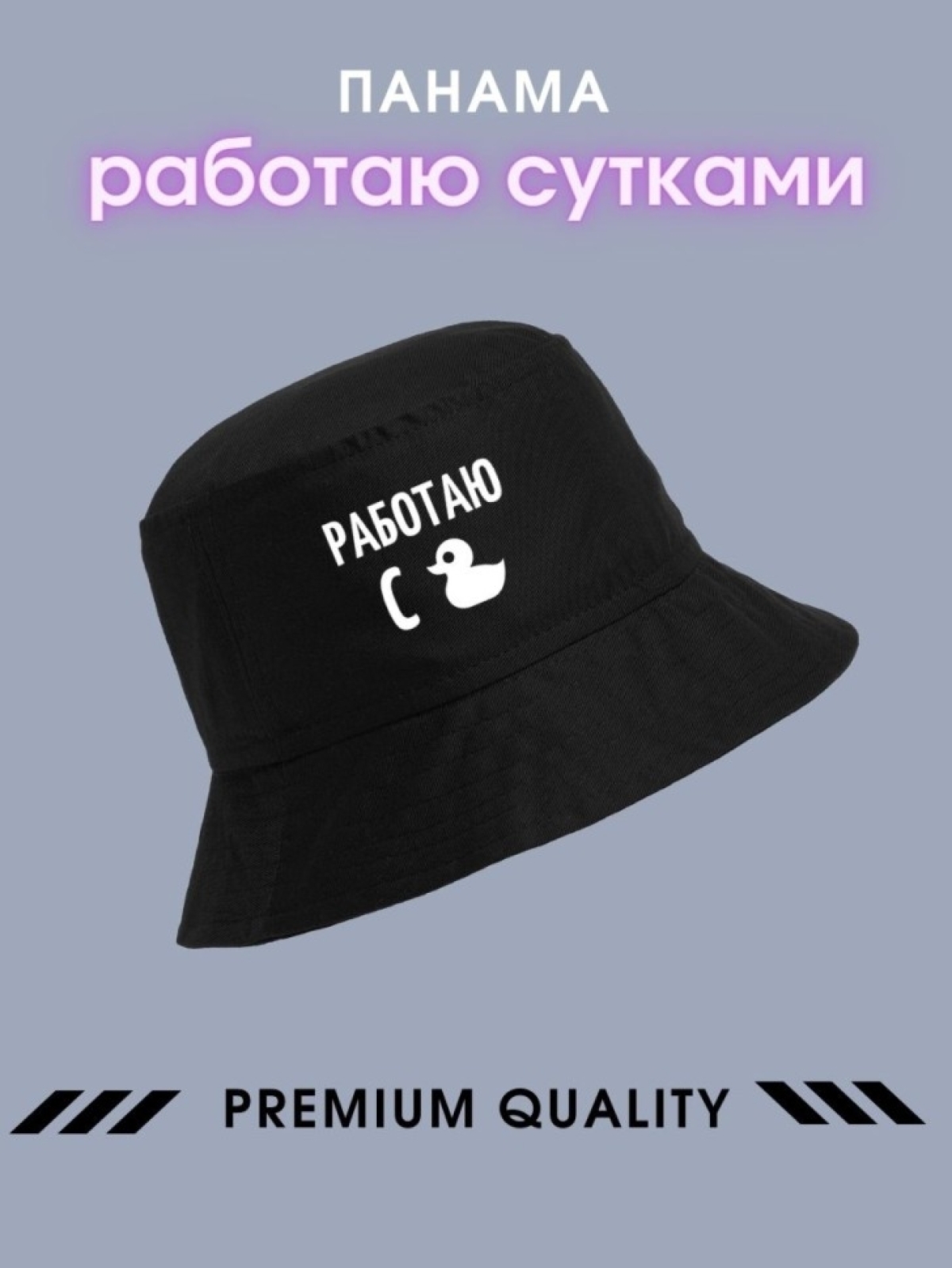 Панама работаю сутками Панамка черная Панама работаю сутками Панамка черная