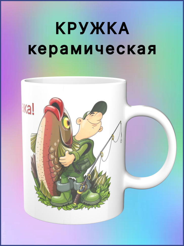  Кружка керамическая белая с надписью С Днём рыбака!  