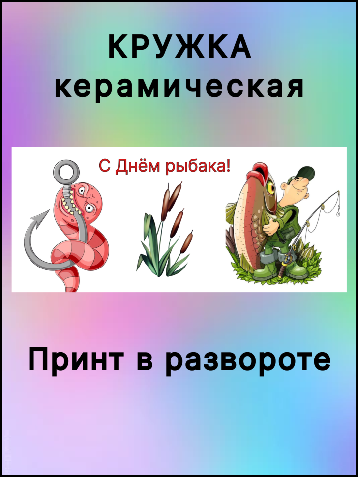  Кружка керамическая белая с надписью С Днём рыбака!  