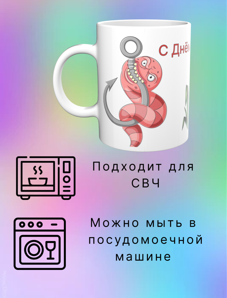  Кружка керамическая белая с надписью С Днём рыбака!  