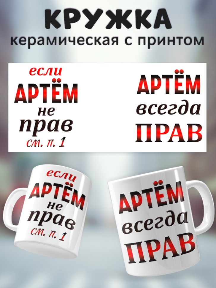 Подарок мужчине, кружка Артём всегда прав Подарок мужчине, кружка Артём всегда прав