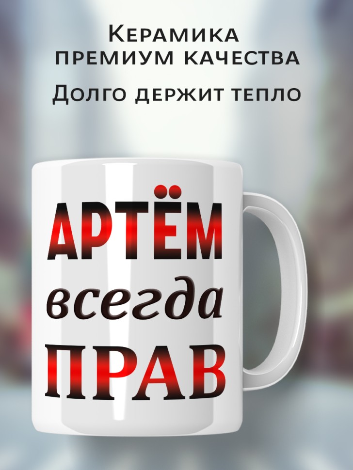 Подарок мужчине, кружка Артём всегда прав