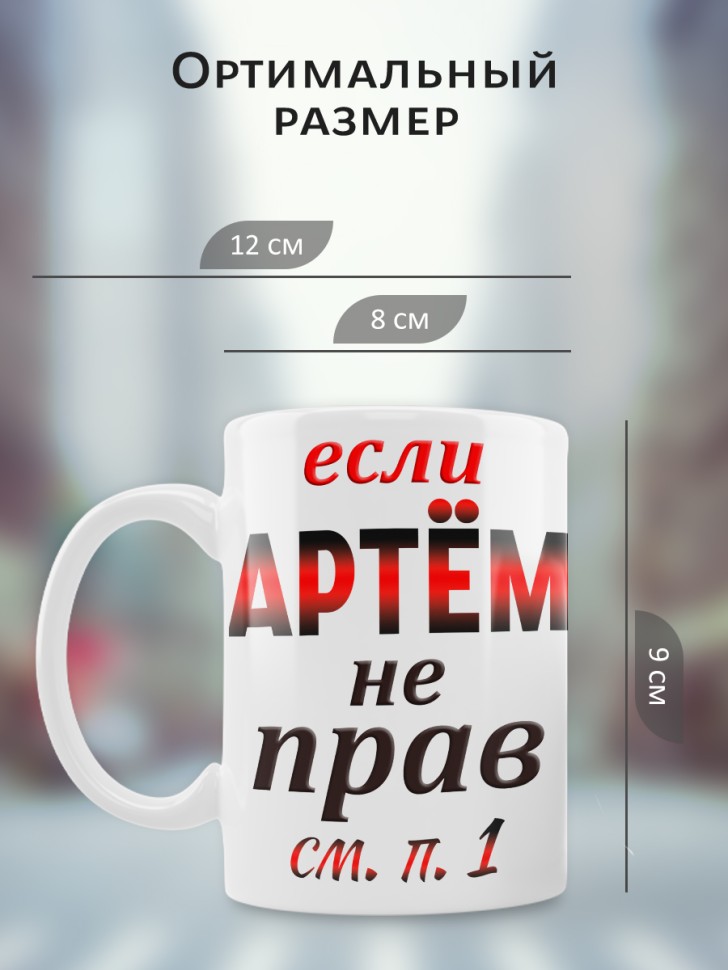 Подарок мужчине, кружка Артём всегда прав