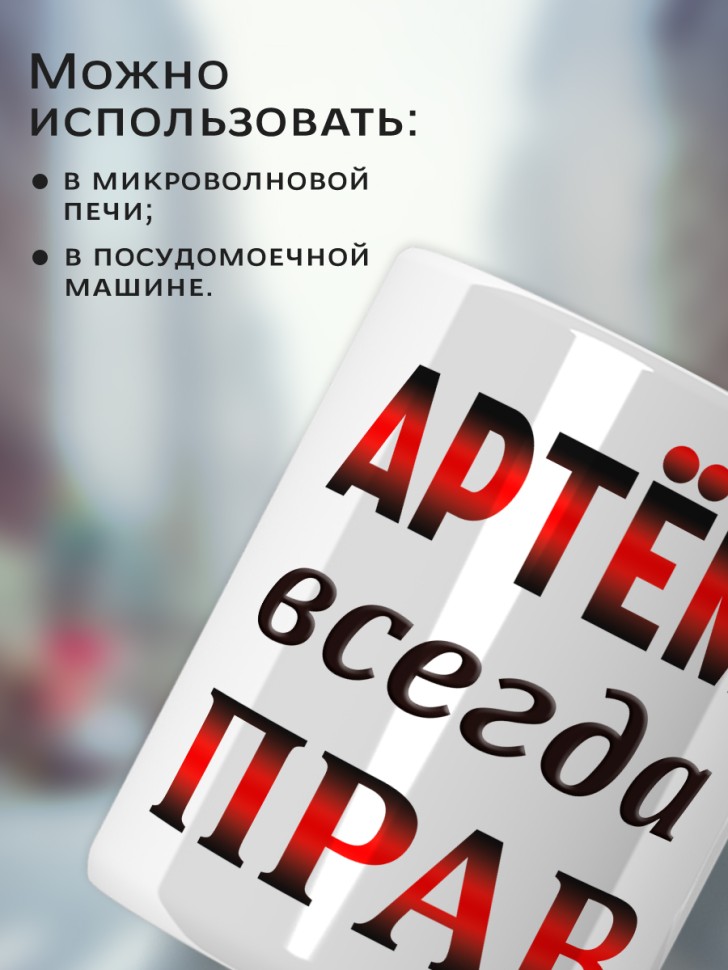 Подарок мужчине, кружка Артём всегда прав