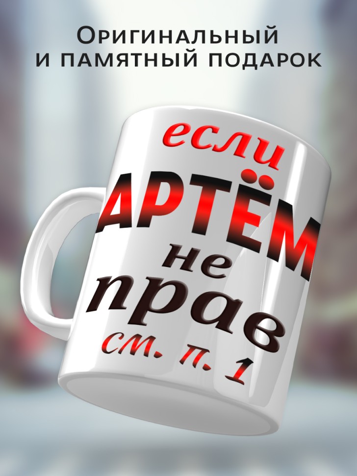 Подарок мужчине, кружка Артём всегда прав