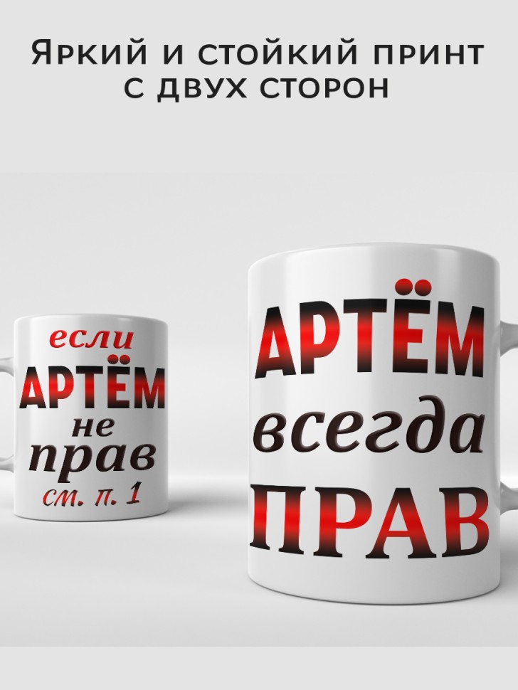 Подарок мужчине, кружка Артём всегда прав