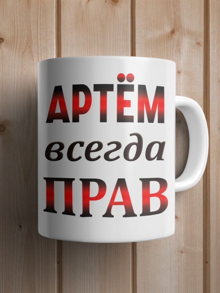 Подарок мужчине, кружка Артём всегда прав