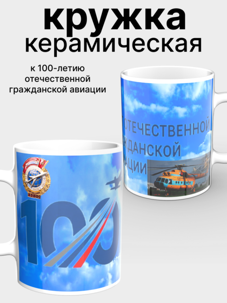 Белая керамическая кружка к дню гражданской авиации Белая керамическая кружка к дню гражданской авиации