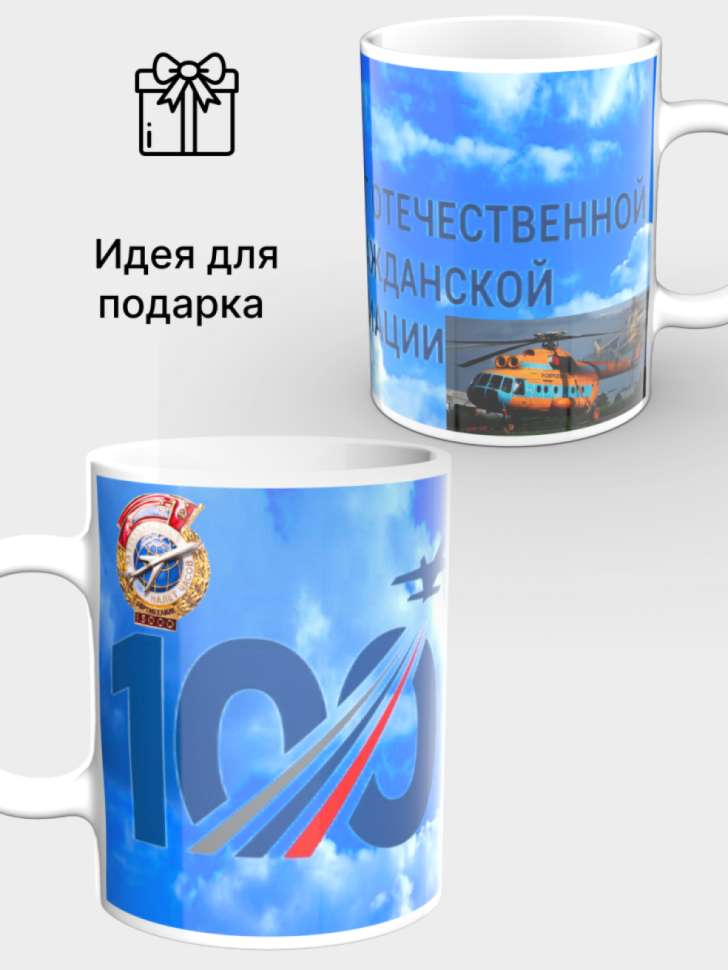 Белая керамическая кружка к дню гражданской авиации
