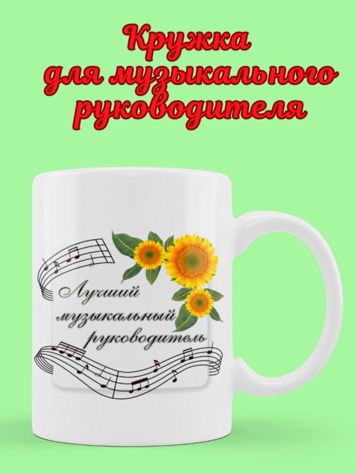 Кружка подарок воспитателю музыкальному руководителю