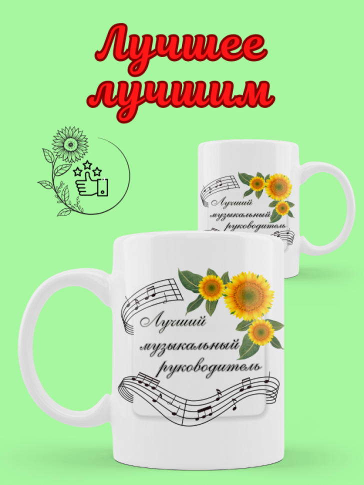 Кружка подарок воспитателю музыкальному руководителю
