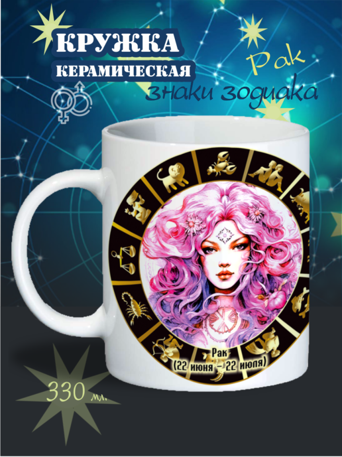 кружка "Знаки зодиака" , Рак, знак зодиака, подарок мужчине, женщине, бабушке, дедушке, парню, маме, папе, сестре, брату, мужу, жене, отчиму, зятю, тёще, заловке, свекровке, дочке, сыну, для дочери, выпускной, абхазия, дагестан, россия