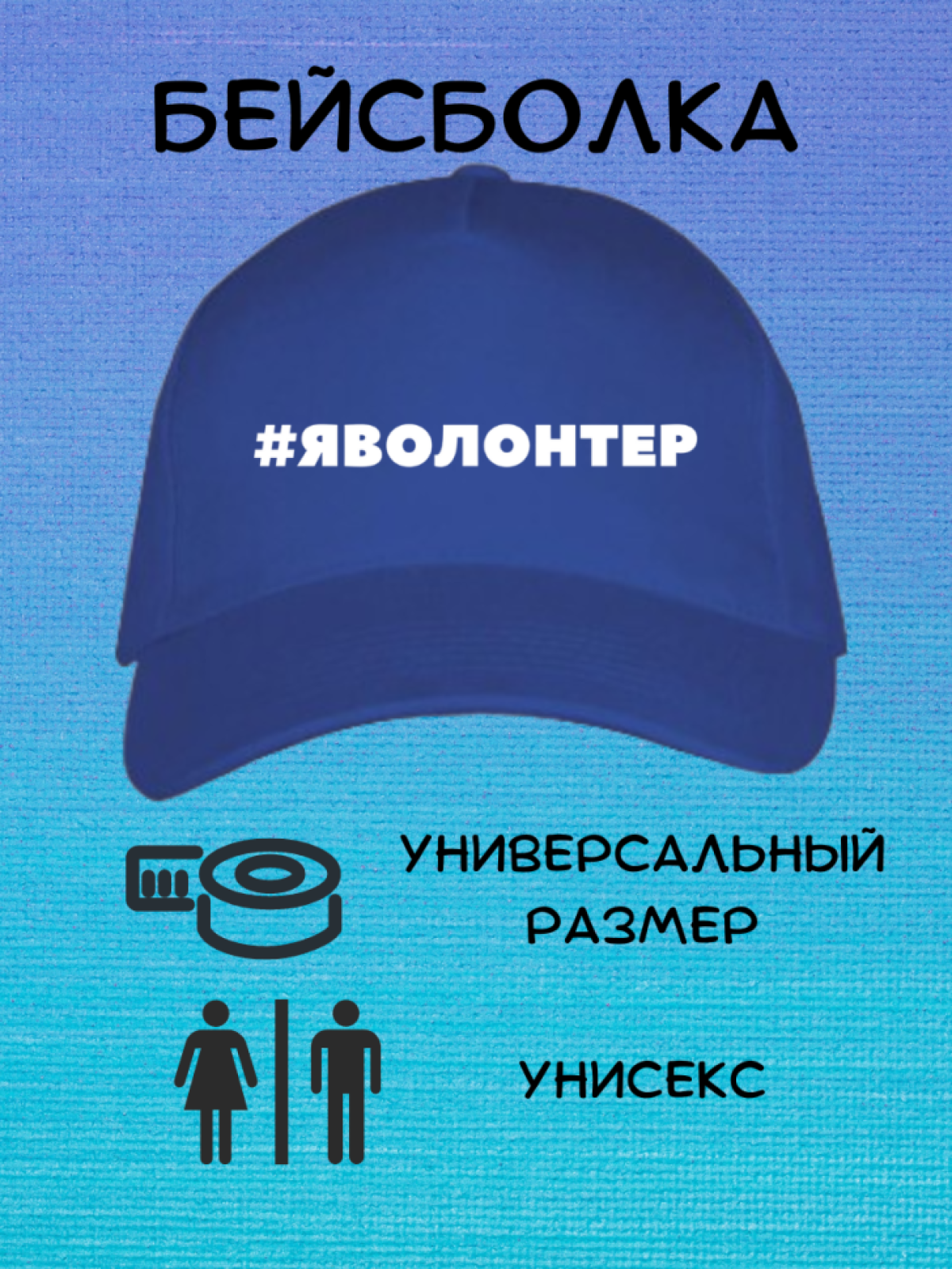 Кепка бейсболка Я волонтер Кепка бейсболка Я волонтер
