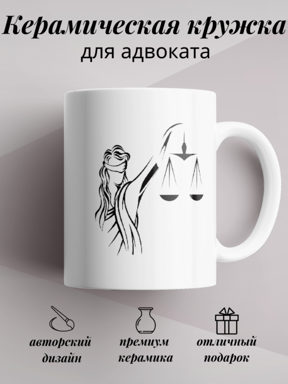 Кружка для чая и кофе 330 мл подарок адвокату коллеге