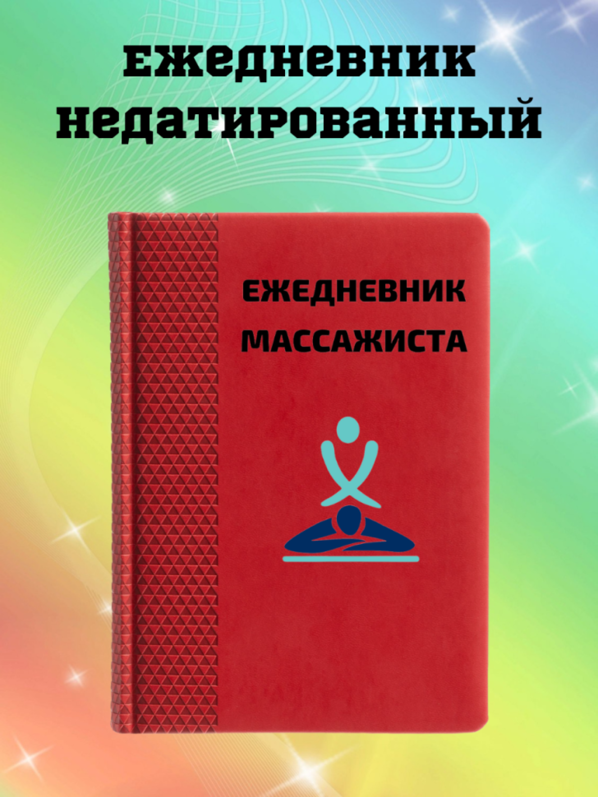 Ежедневник недатированный в подарок массажисту Ежедневник недатированный в подарок массажисту