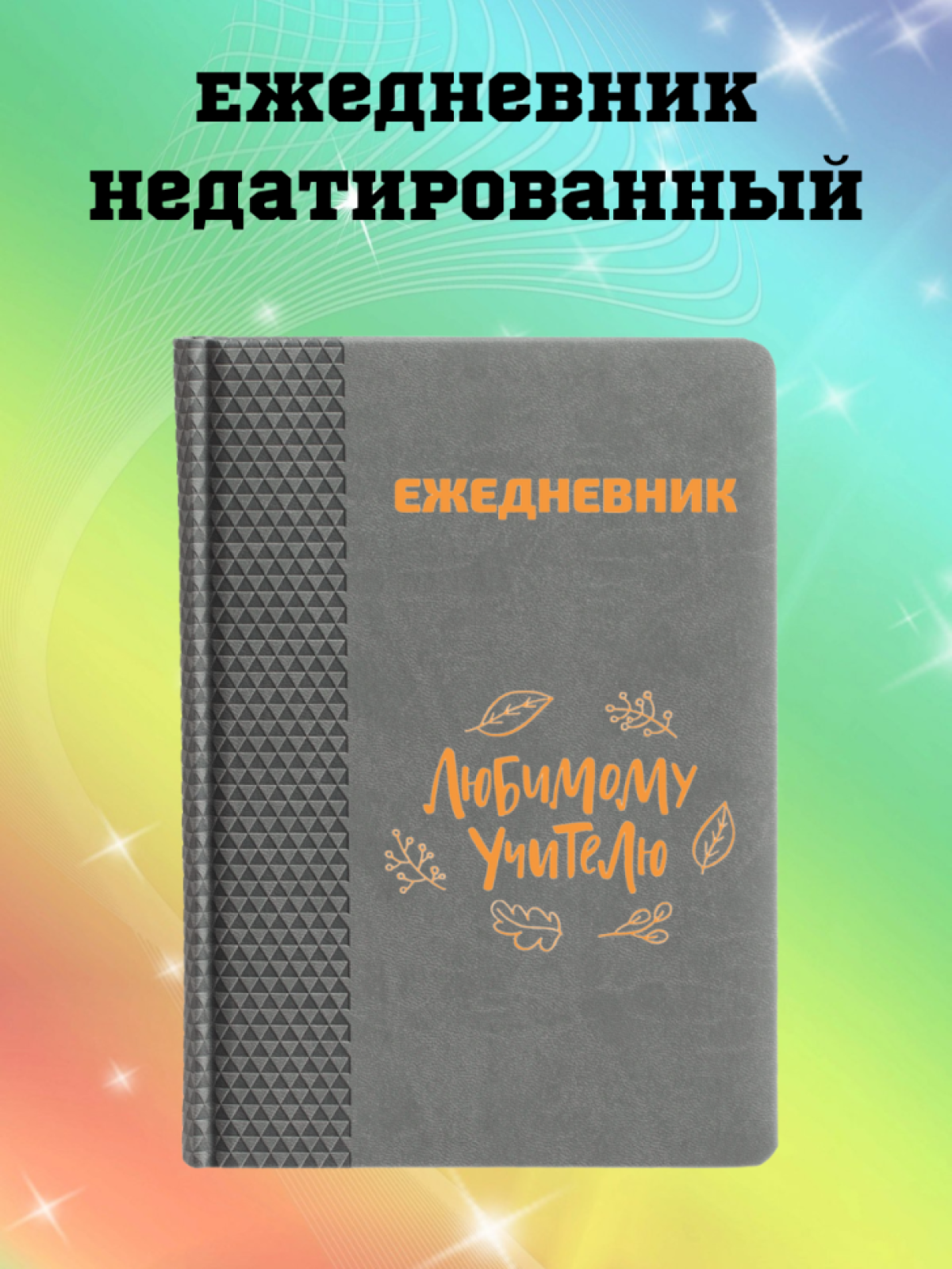 Ежедневник недатированный в подарок учителю Ежедневник недатированный в подарок учителю
