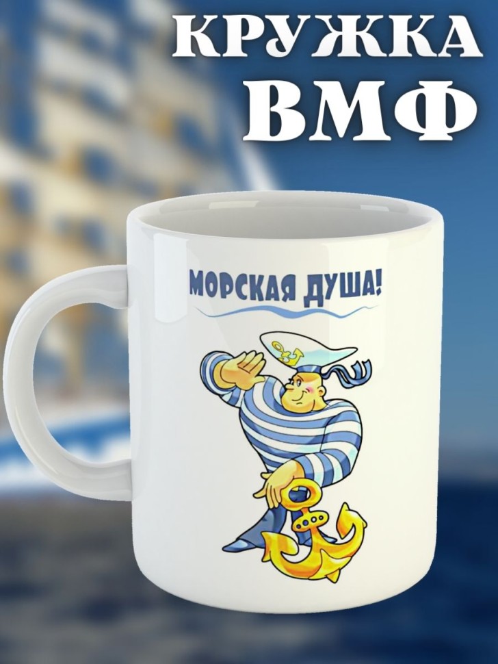 Кружка на день ВМФ керамическая подарочная с принтом моряку