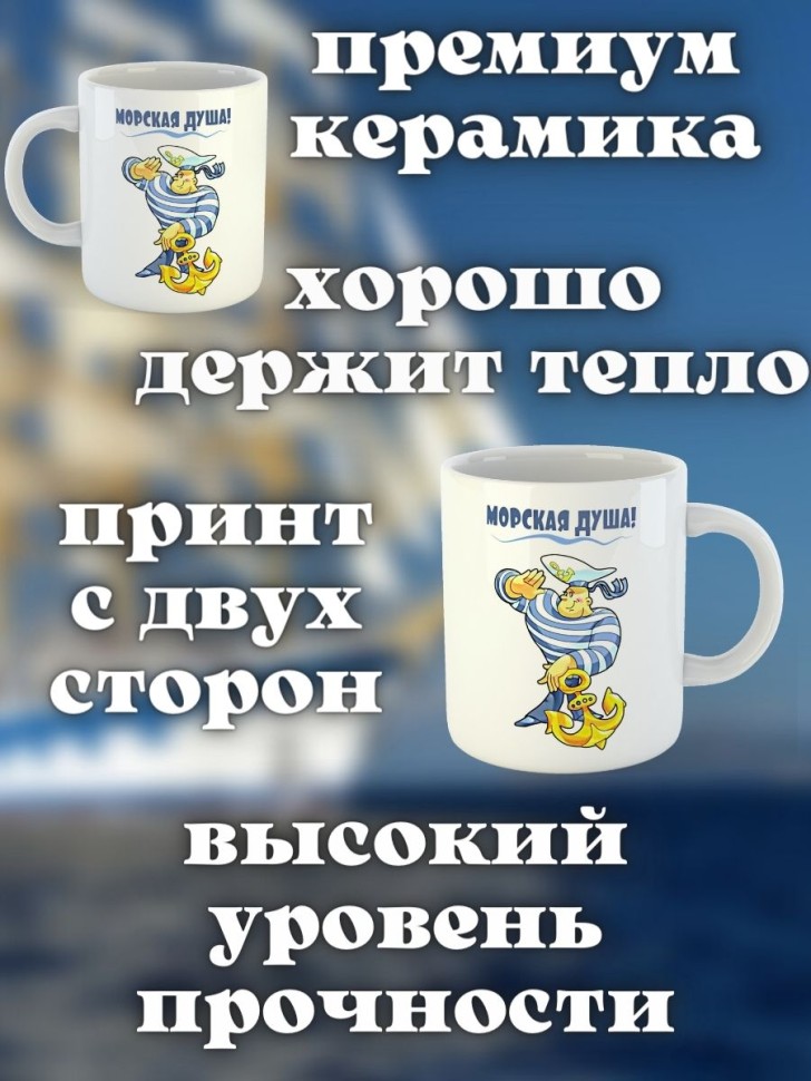 Кружка на день ВМФ керамическая подарочная с принтом моряку