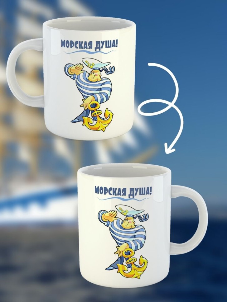 Кружка на день ВМФ керамическая подарочная с принтом моряку