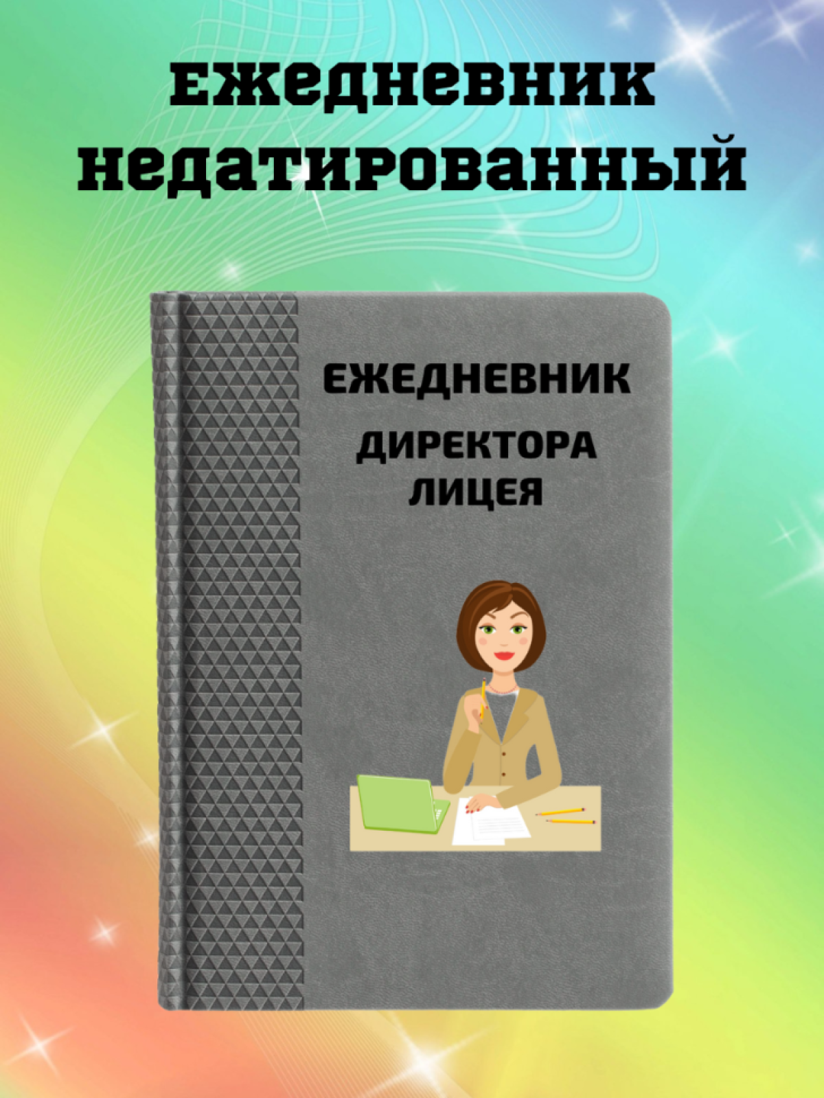 Ежедневник недатированный в подарок директору лицея Ежедневник недатированный в подарок директору лицея