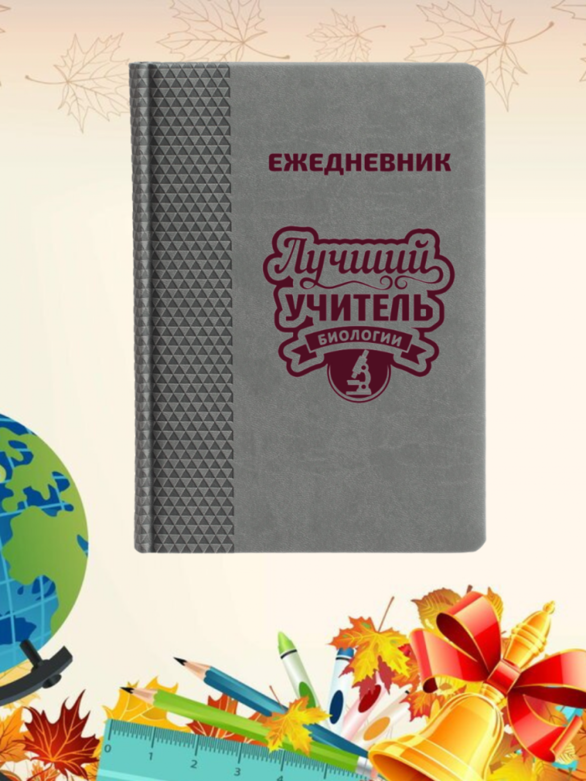 Ежедневник недатированный в подарок учителю биологии Ежедневник недатированный в подарок учителю биологии