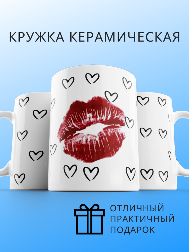 Большая кружка с принтом губы сердечки Большая кружка с принтом губы сердечки