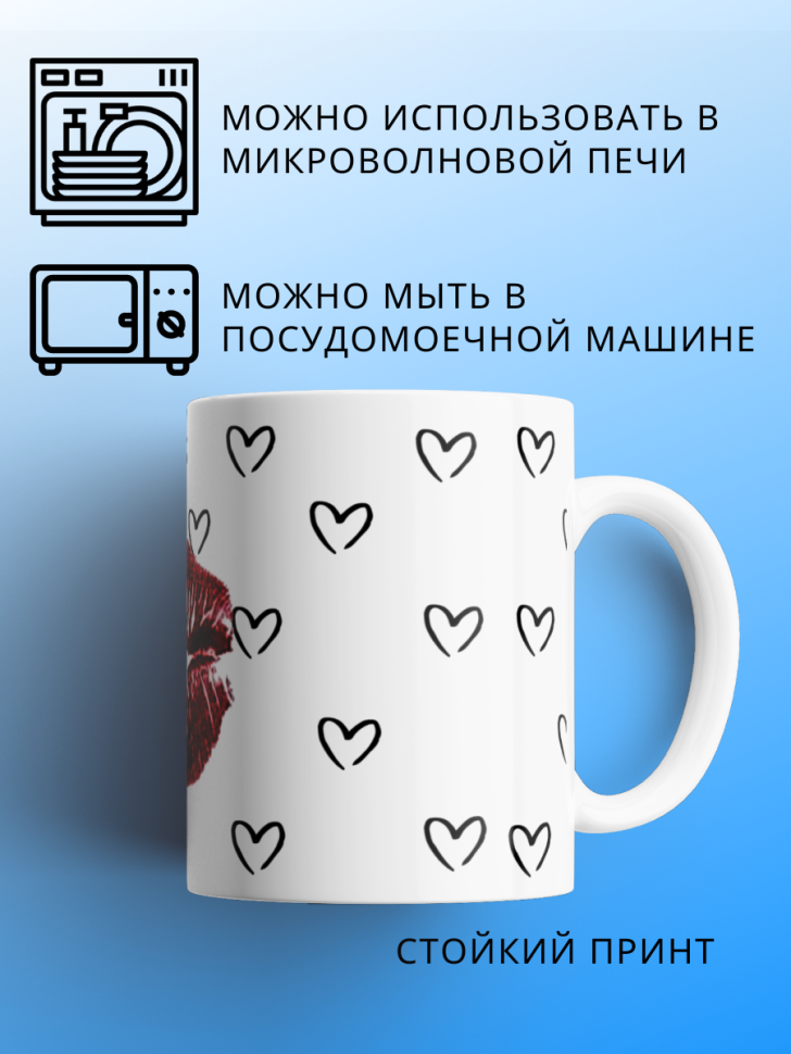 Большая кружка с принтом губы сердечки