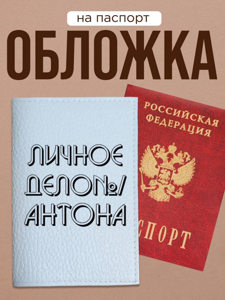 Обложка для паспорта с прикольной надписью Обложка для паспорта с прикольной надписью