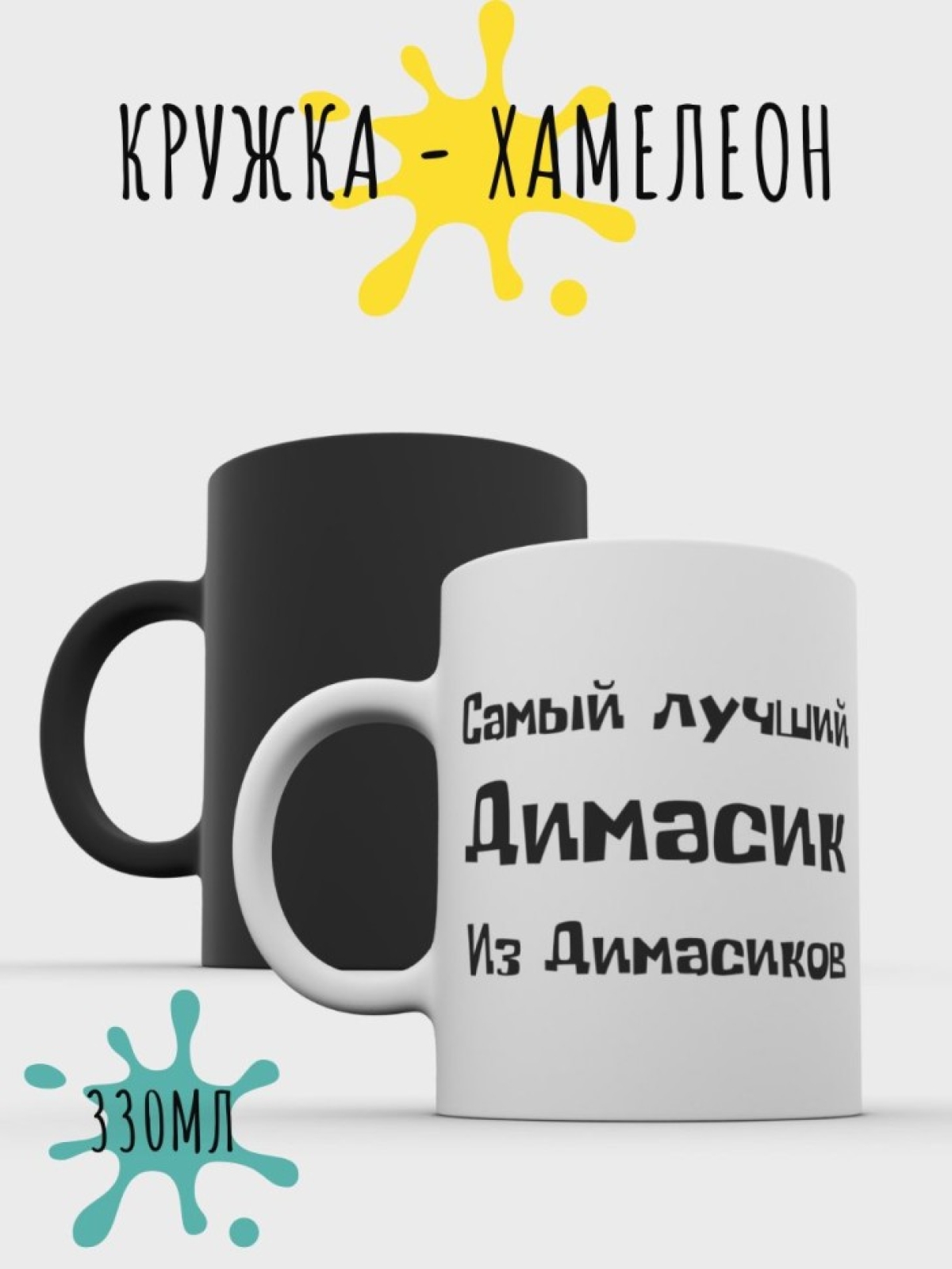 Кружка хамелеон мужская с именем Дима в подарок